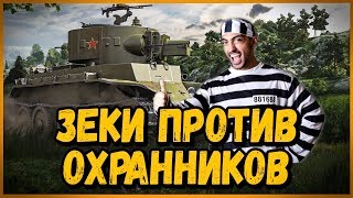 Превью: Зеки против Охранников - Билли играет в тренях World of Tanks