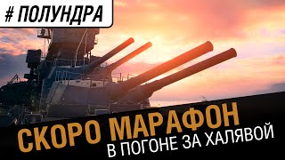 Превью: #полундра - скоро новый марафон