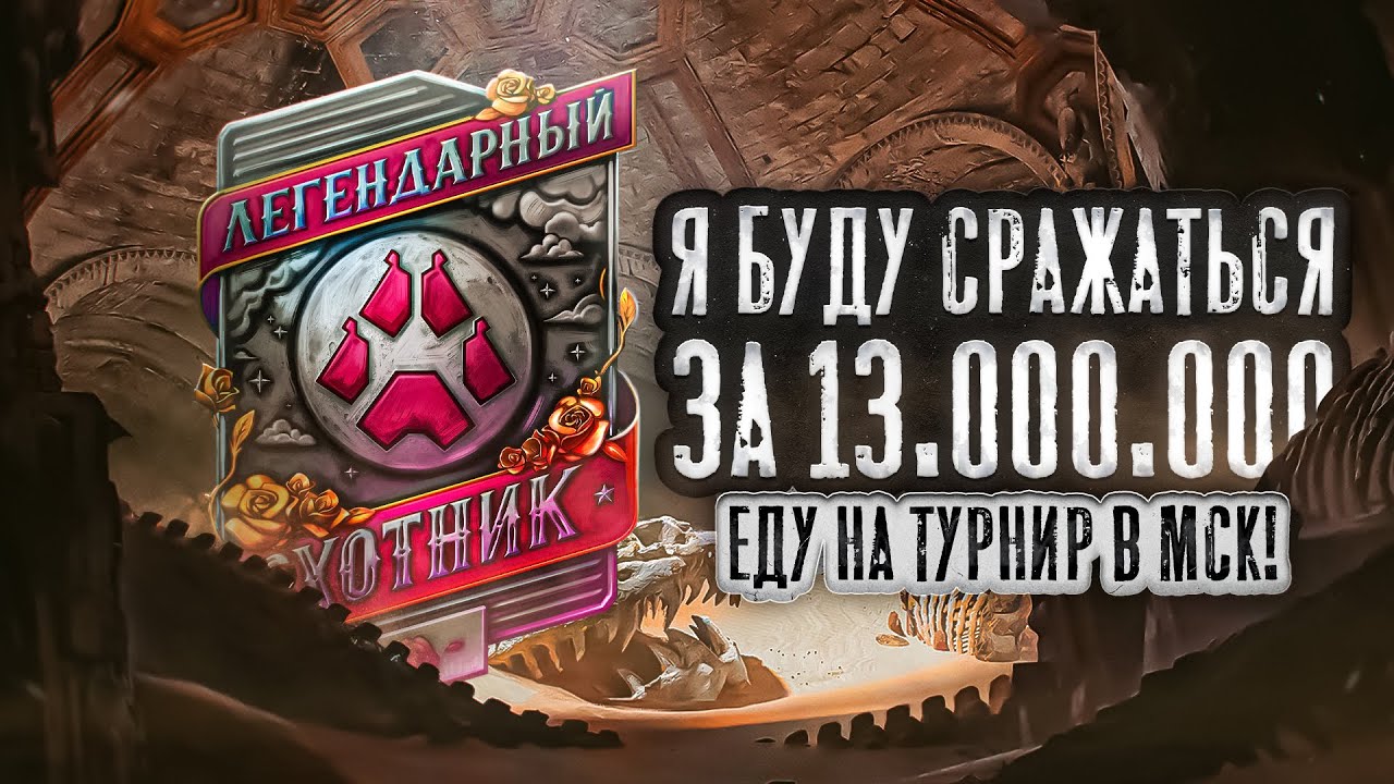 Я ЕДУ НА ТУРНИР! Подготовка к турниру с призовым фондом 13.000.000 рублей