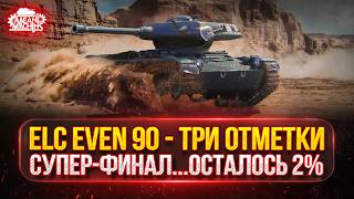 Превью: ELC EVEN 90 — СУПЕР-ФИНАЛ...ОСТАЛОСЬ ВСЕГО 2% ● Елка 90 — МОЙ ПУТЬ К ТРЁМ ОТМЕТКАМ