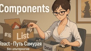 Превью: 16 - React-компонент, декомпозиция UI / Курс React Путь Самурая: Без альтернатив