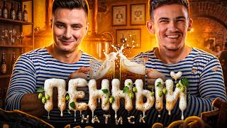 Превью: Две Пьяницы в Топе Натиска - Нам Будет Больно