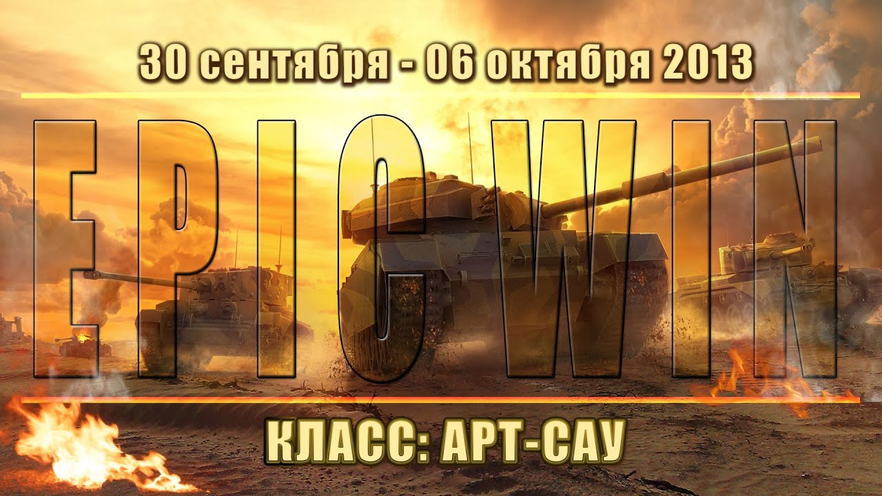 Еженедельный конкурс &quot;Epic Win&quot; (САУ) 30.09.13 - 06.10.13