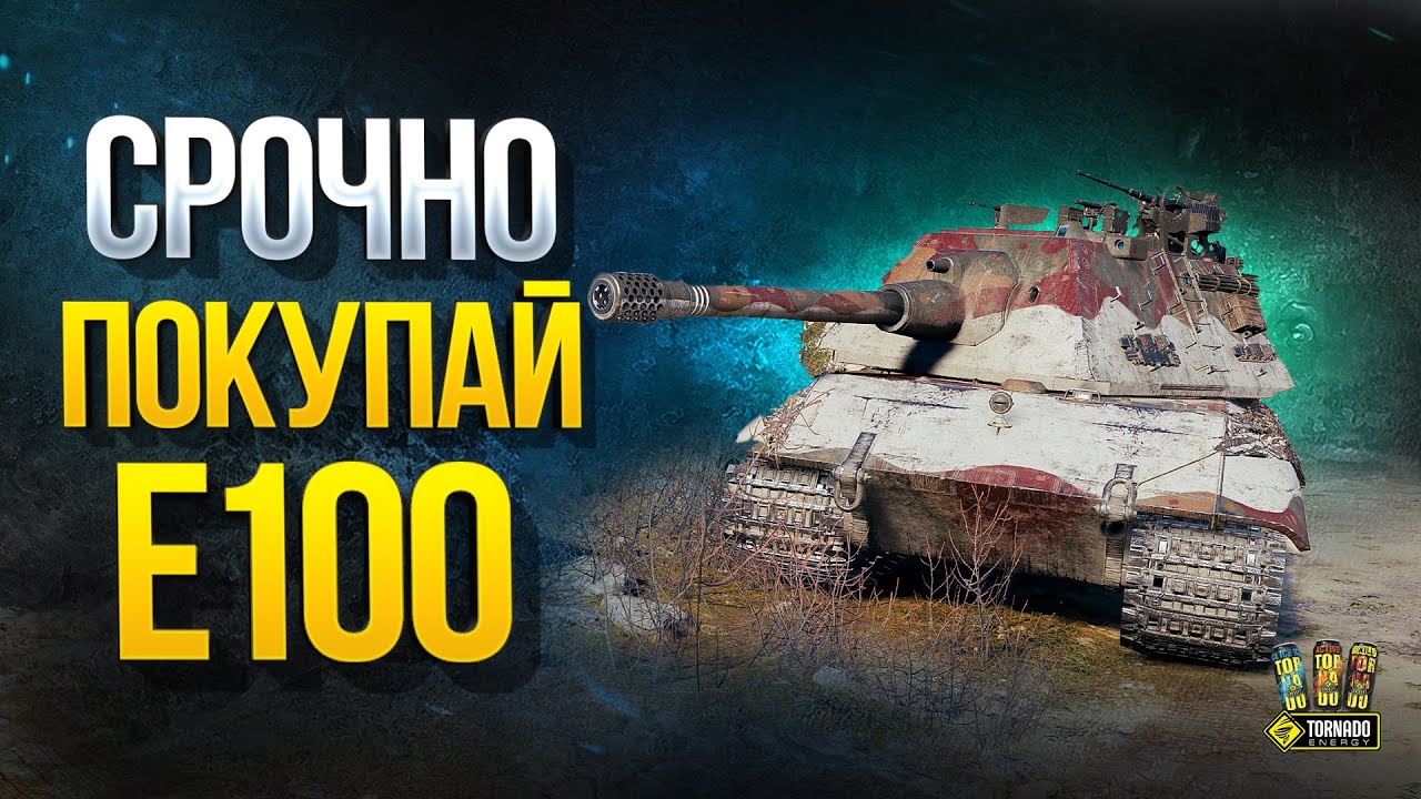 Смело Покупай Е100 - Танк Стал Шикарен