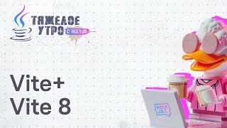 Превью: Тяжелое утро с HolyJS #130 | Анонс Vite+, Vite 8 и другие новости JavaScript