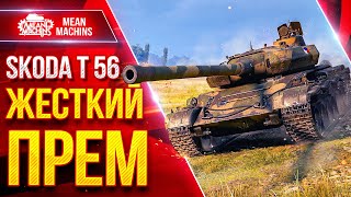 Превью: SKODA T 56 — ЭТО ЖЕСТКИЙ ПРЕМ ● Альфа, Барабан, Броня ● ЛучшееДляВас