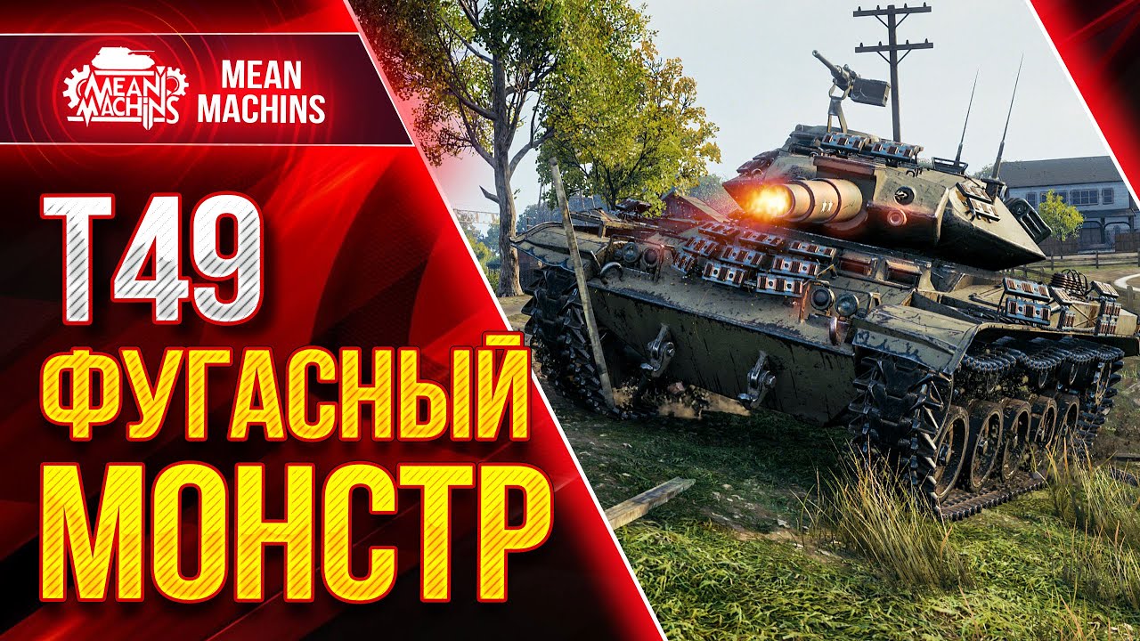 Т49 - ФУГАСНЫЙ МОНСТР МИРА WOT ● Как правильно играть на Т 49 ● ЛучшееДляВас