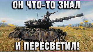 Превью: ОН ЧТО ТО ЗНАЛ И ПЕРЕСВЕТИЛ!