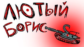 Превью: Лютый Борис - Вся правда-истина про Bat.-Chatillon Bourrasque! [World of Tanks]