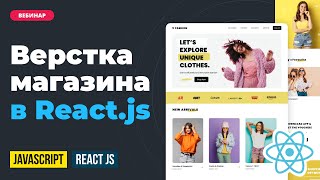 Превью: Верстка главной для интернет магазина в React JS