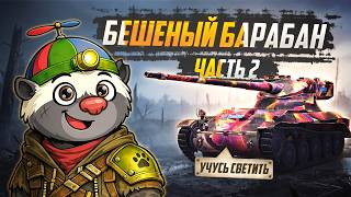 Превью: БАРАБАНИМ НА МАСТЕРА!  — AMX 13 57 | УЧУСЬ СВЕТИТЬ (СЕРИЯ 4)