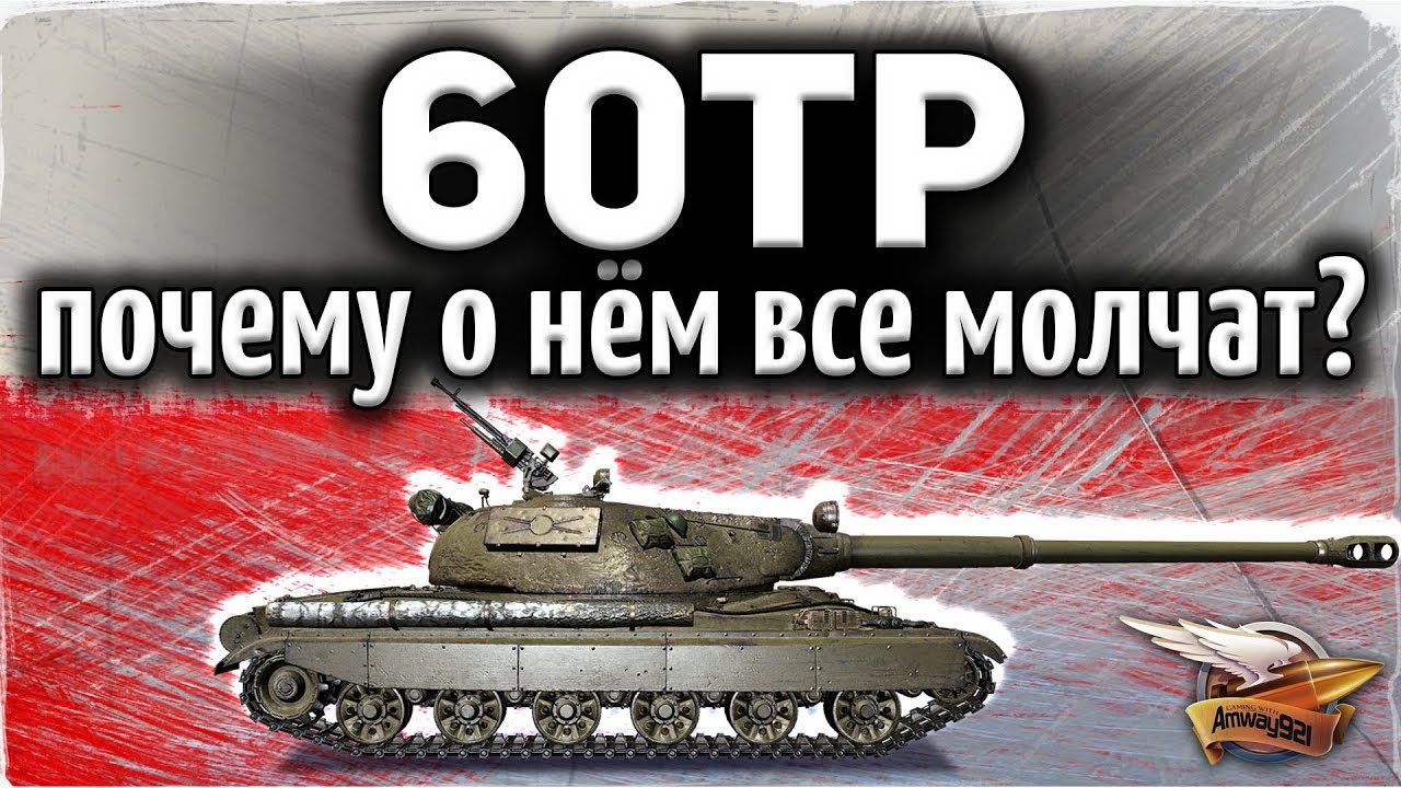 60TP Lewandowskiego - Почему о нём все молчат? - Три отметки