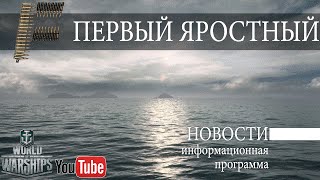 Превью: Новости World of Warships 29.05-08.06.16. Патч 0.5.7.