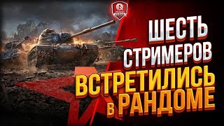 Превью: 6 Стримеров Встретились в Рандоме \ LeBwa - TR1SS - Lady_Angel - 123lgt - Корзиныч - ПроТанки