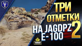 Превью: Берем ТРИ Отметки На Jagdpanzer E 100