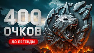 Превью: ОСТАЛОСЬ 400 ОЧКОВ ДО ЛЕГЕНДЫ. Уже 4200 очков сделал