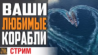 Превью: ЗАКАЖИ СТРИМЕРУ КОРАБЛЬ ⚓  World of Warships