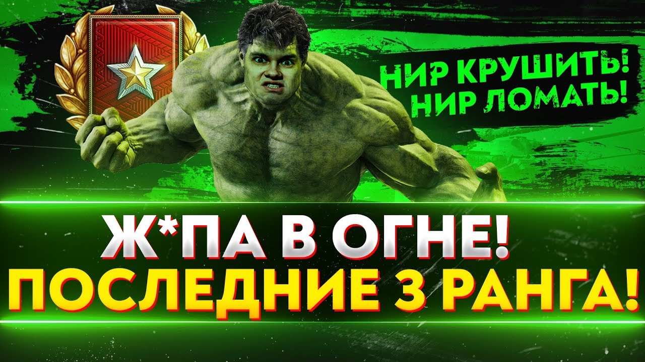 РАНГОВЫЕ БОИ - ФИНАЛЬНЫЕ 3 РАНГА! Ж*ПА В ОГНЕ!