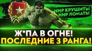 Превью: РАНГОВЫЕ БОИ - ФИНАЛЬНЫЕ 3 РАНГА! Ж*ПА В ОГНЕ!