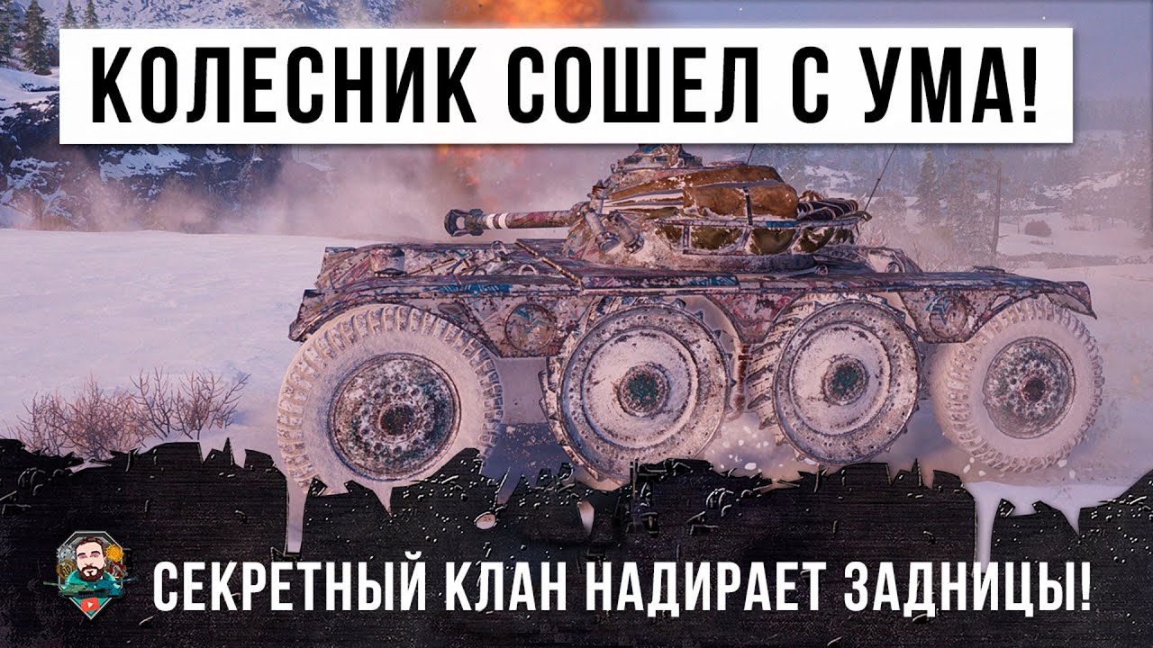 ШОК! СЕКРЕТНЫЙ КЛАН НАГИБАТОРОВ И БЕЗУМНЫЙ КОЛЕСНИК ТВОРЯТ НЕВЕРОЯТНОЕ В WORLD OF TANKS!