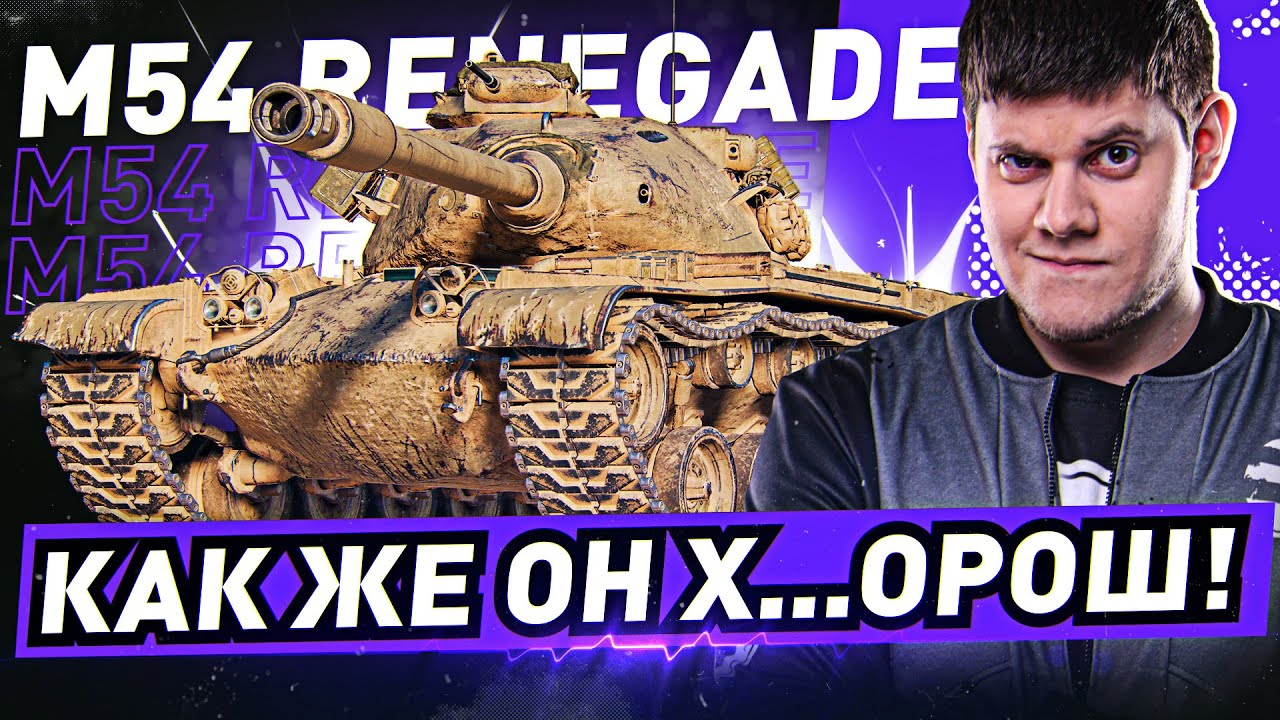 ДЕРЗКИЙ ТЯЖ С КРУТЫМ ОРУДИЕМ! ● M54 RENEGADE WOT Стрим [World of Tanks]