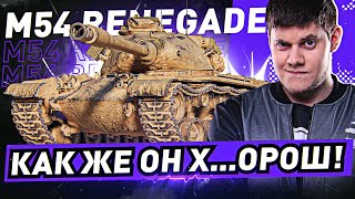 Превью: ДЕРЗКИЙ ТЯЖ С КРУТЫМ ОРУДИЕМ! ● M54 RENEGADE WOT Стрим [World of Tanks]