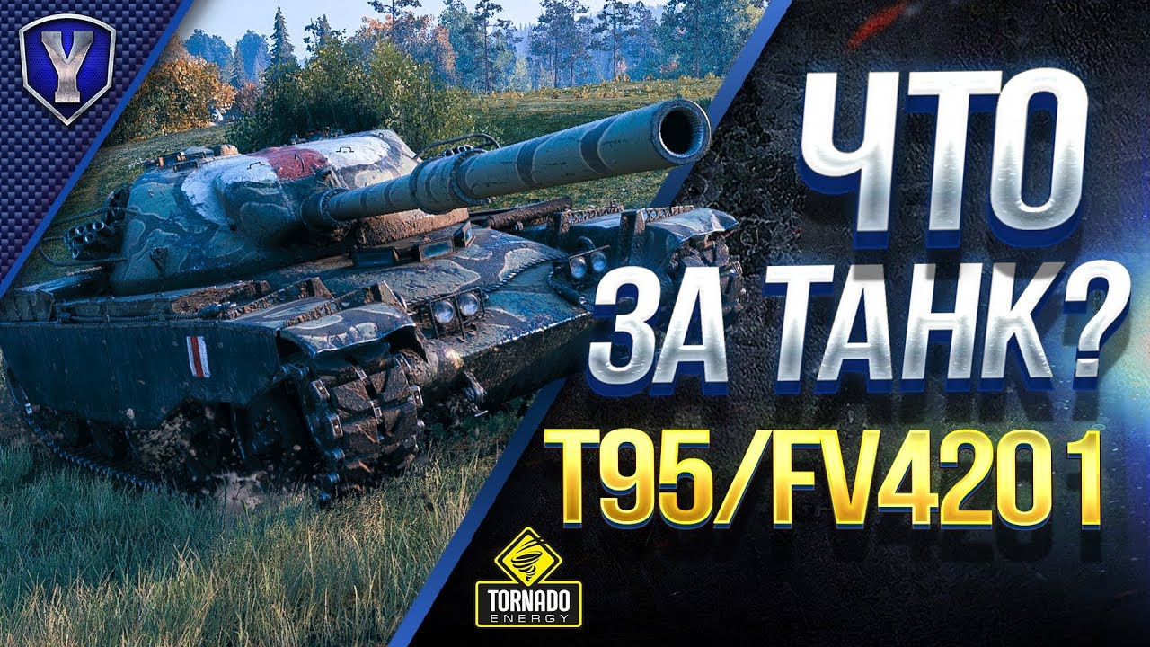 T95/FV4201 Chieftain / Что За Танк? / Как Получить?