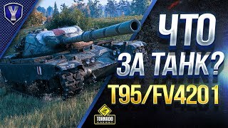 Превью: T95/FV4201 Chieftain / Что За Танк? / Как Получить?