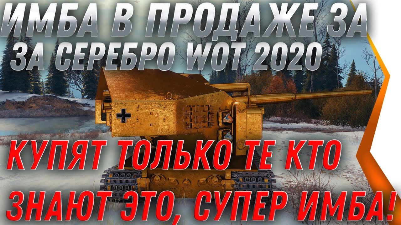 СКОРО ИМБА ЗА СЕРУ WOT 2020! УСПЕЮТ КУПИТЬ ЗА СЕРЕБРО ТОЛЬКО ТЕ КТО ЗНАЮТ! ВАФЛЯ Е100 world of tanks