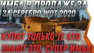 Превью: СКОРО ИМБА ЗА СЕРУ WOT 2020! УСПЕЮТ КУПИТЬ ЗА СЕРЕБРО ТОЛЬКО ТЕ КТО ЗНАЮТ! ВАФЛЯ Е100 world of tanks