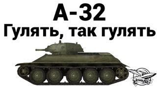 Превью: А-32 - Гулять, так гулять