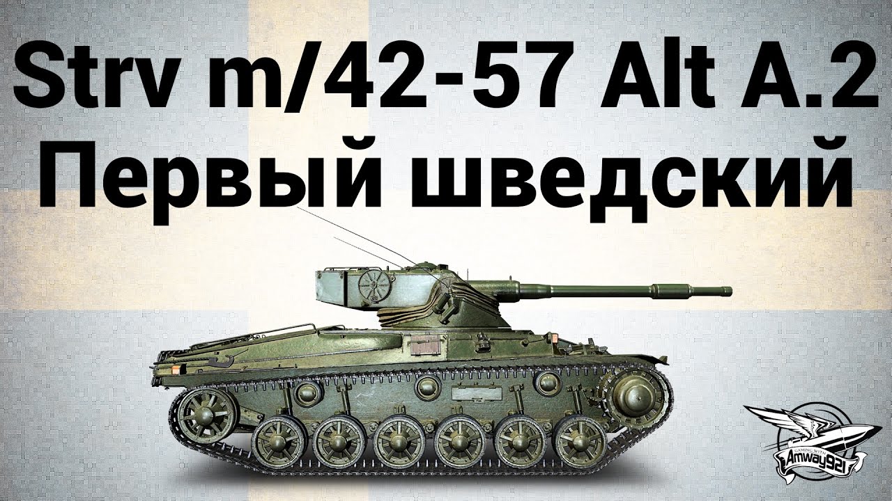 Strv m/42-57 Alt A.2 - Первый шведский танк - Гайд