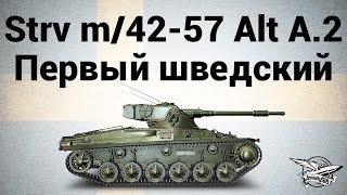 Превью: Strv m/42-57 Alt A.2 - Первый шведский танк - Гайд