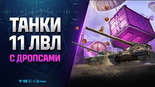 Превью: Танки 11 лвл с Дропсами