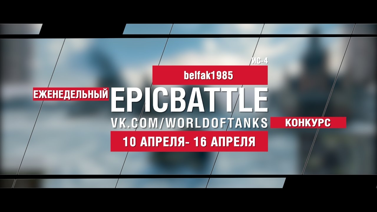 EpicBattle : belfak1985  / ИС-4 (еженедельный конкурс: 10.04.17-16.04.17)