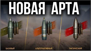 Превью: Новая Артиллерия. Песочница 2021. (14.30 мск)