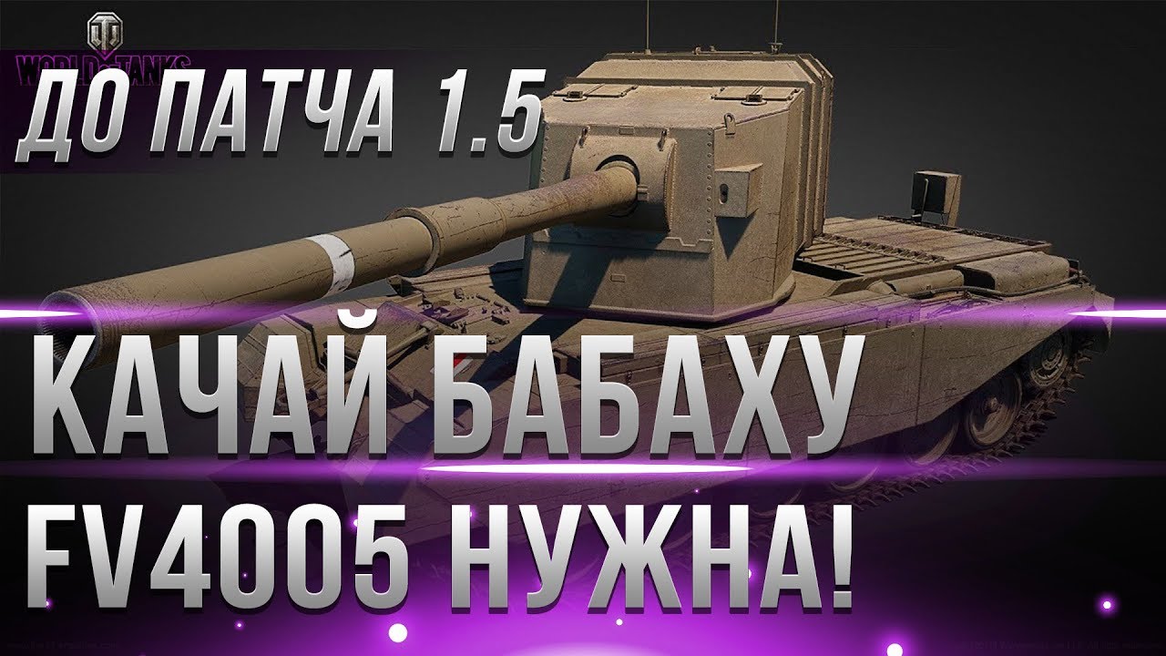 СРОЧНО КАЧАЙ БАБАХУ FV4005 ДО ПАТЧА 1.5! БУДУТ ИЗМЕНЕНИЯ В WOT 2019