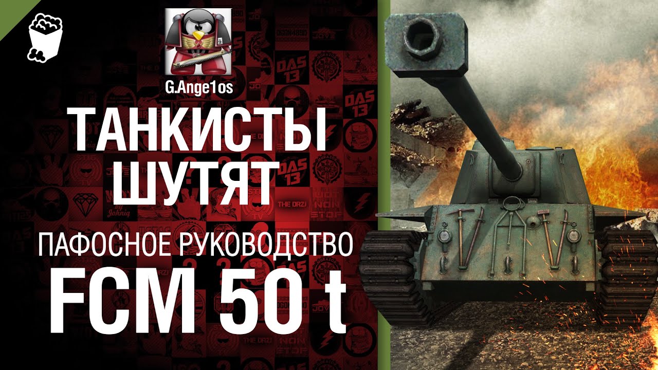 Тяжелый танк FCM 50 t - пафосное рукоVODство от G. Ange1os [World of Tanks]