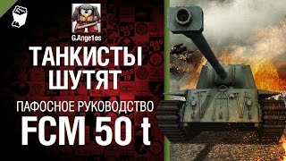 Превью: Тяжелый танк FCM 50 t - пафосное рукоVODство от G. Ange1os [World of Tanks]