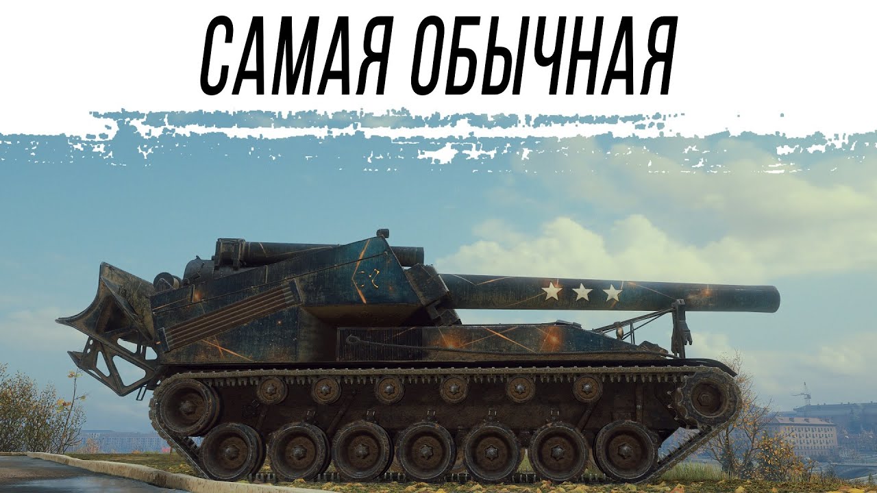 Катаю СТАНДАРТНУЮ Артиллерию