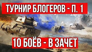 Превью: Vspishka пыхтит 10 боёв. Стальной охотник 2020. Турнир Блогеров | WOT 1.10