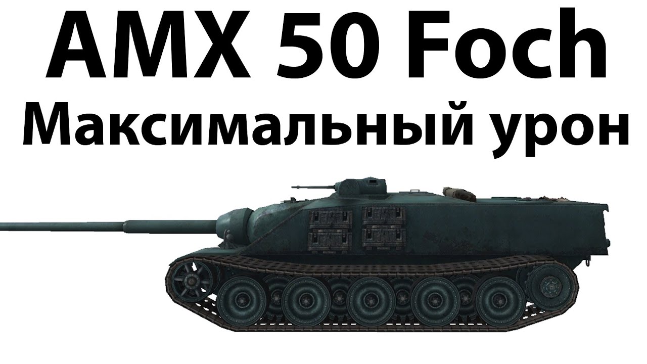 AMX 50 Foch - Максимальный урон
