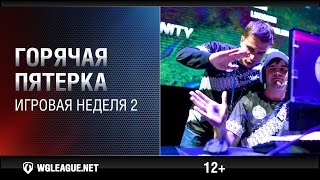 Превью: Горячая пятерка. Игровая неделя 2