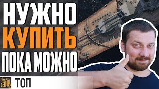 Превью: ⚓ЭТИ ШИКАРНЫЕ КОРАБЛИ УБИРАЮТ С ПРОДАЖИ... ⚓ World of Warships