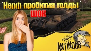 Превью: ШОК! Нерф пробития голдой и новые танки World of Tanks (wot)