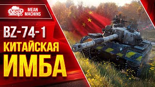 Превью: BZ-74-1 - КИТАЙСКАЯ ИМБА МИРА ТАНКОВ ● Альфа, Броня, Динамика ● ЛучшееДляВас