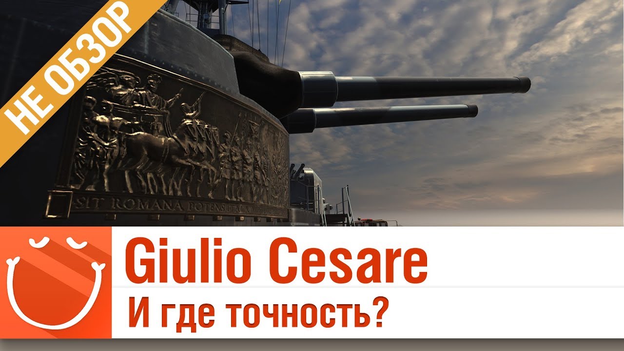 Giulio Cesare И где точность? - не обзор - ⚓