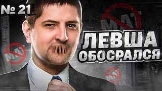 Превью: ЛЕВША ОБОСРАЛСЯ. Выпуск 21