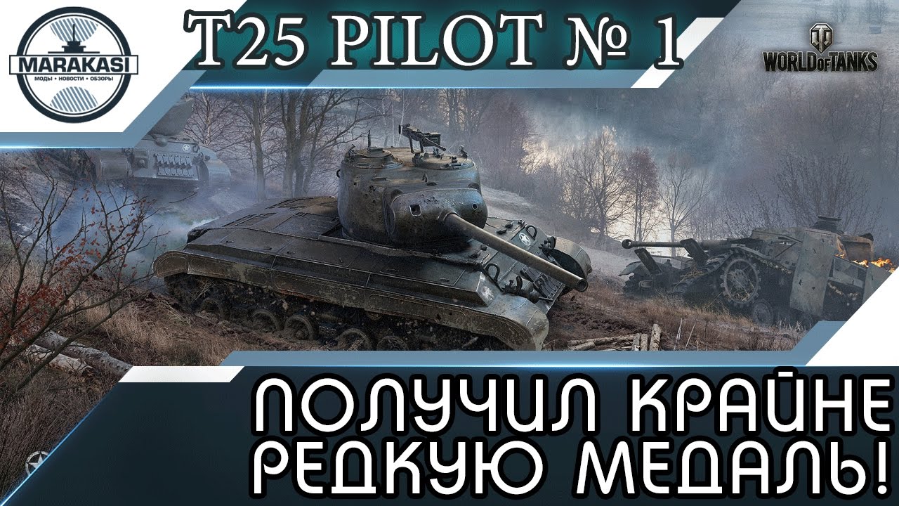 T25 Pilot Number 1 получил крайне редкую медаль, а говорят танк не тащит!