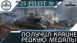 Превью: T25 Pilot Number 1 получил крайне редкую медаль, а говорят танк не тащит!